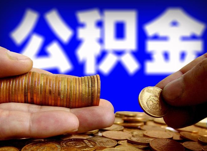 公积金好转移吗-日喀则公积金代办平台